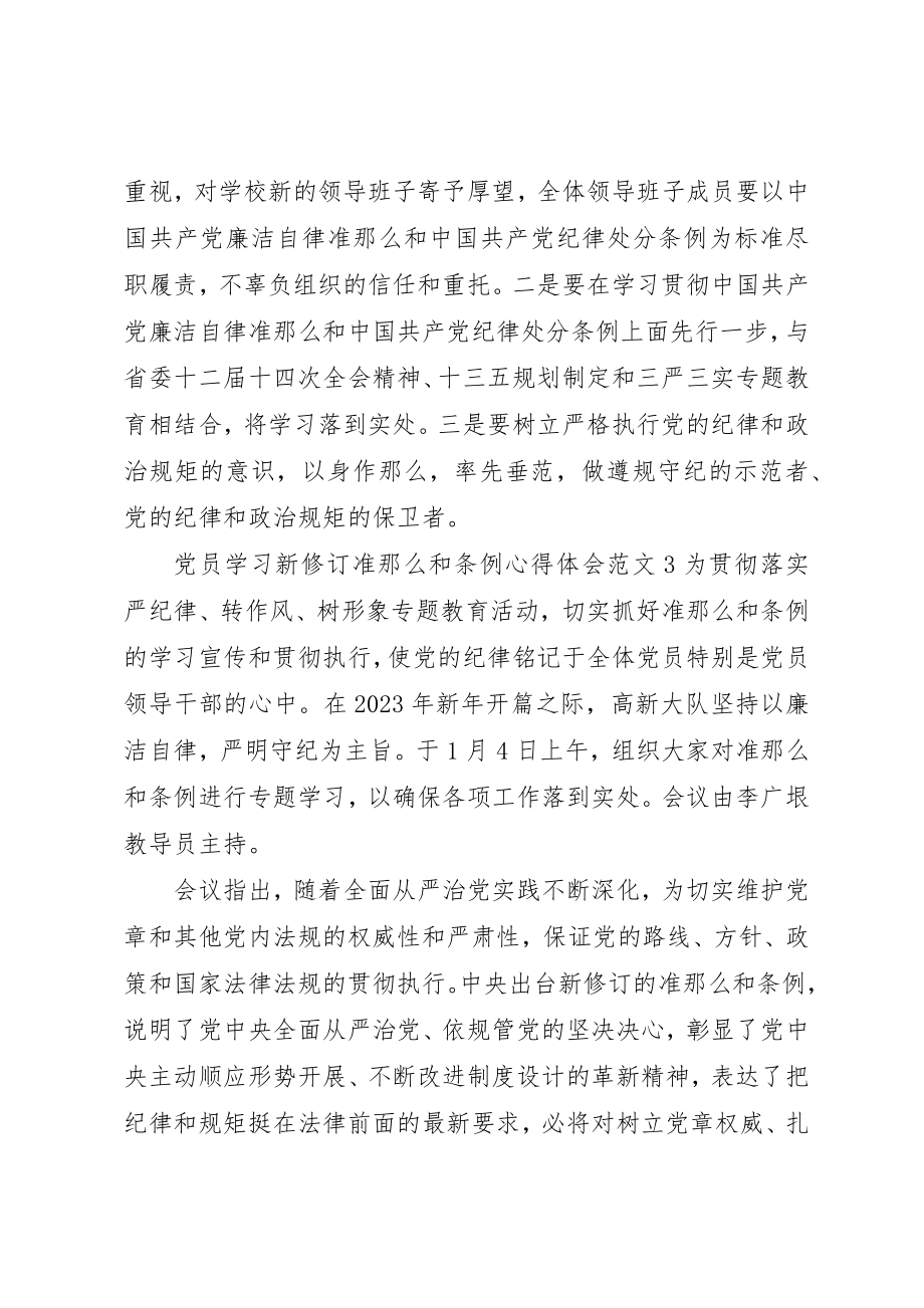 2023年党员学习新修订准则和条例心得体会3篇.docx_第3页