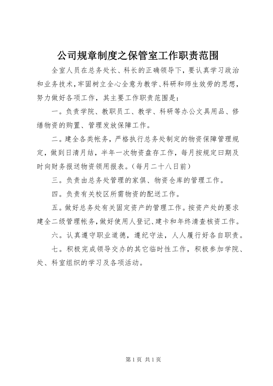 2023年公司规章制度之保管室工作职责范围.docx_第1页