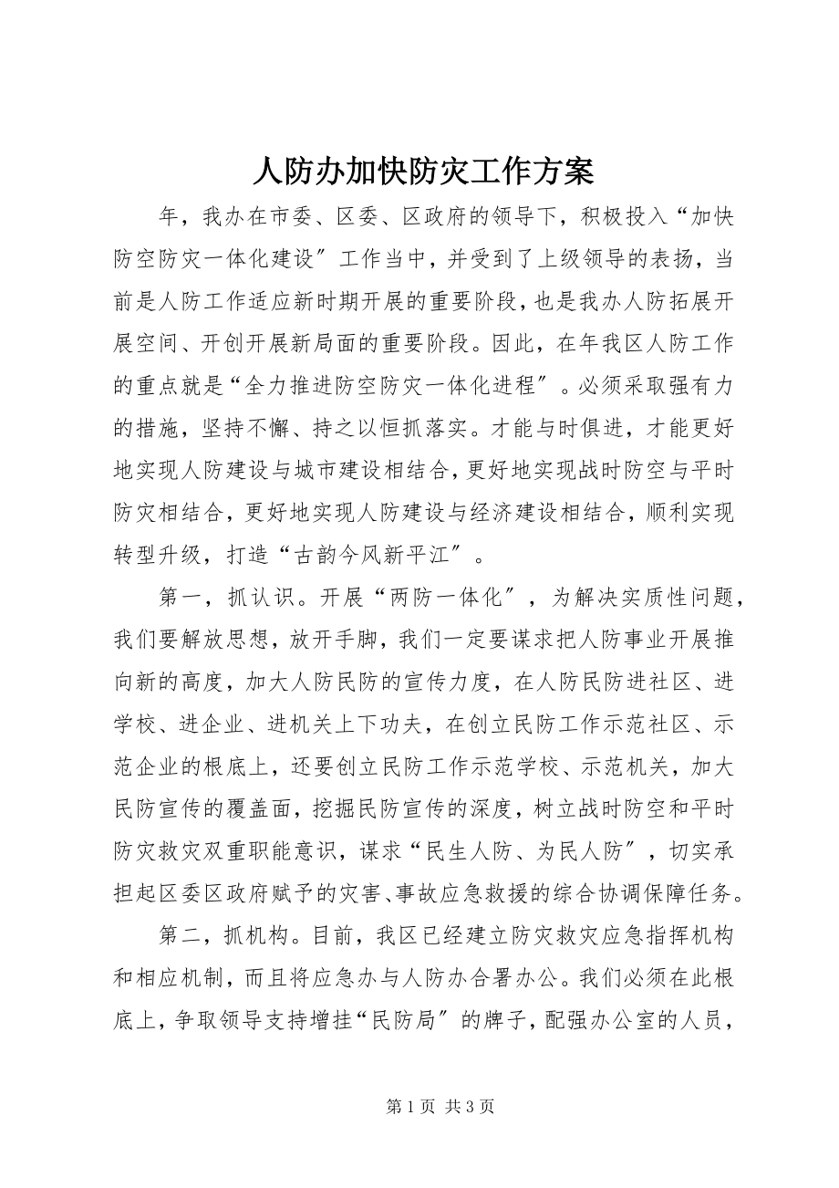 2023年人防办加快防灾工作计划.docx_第1页