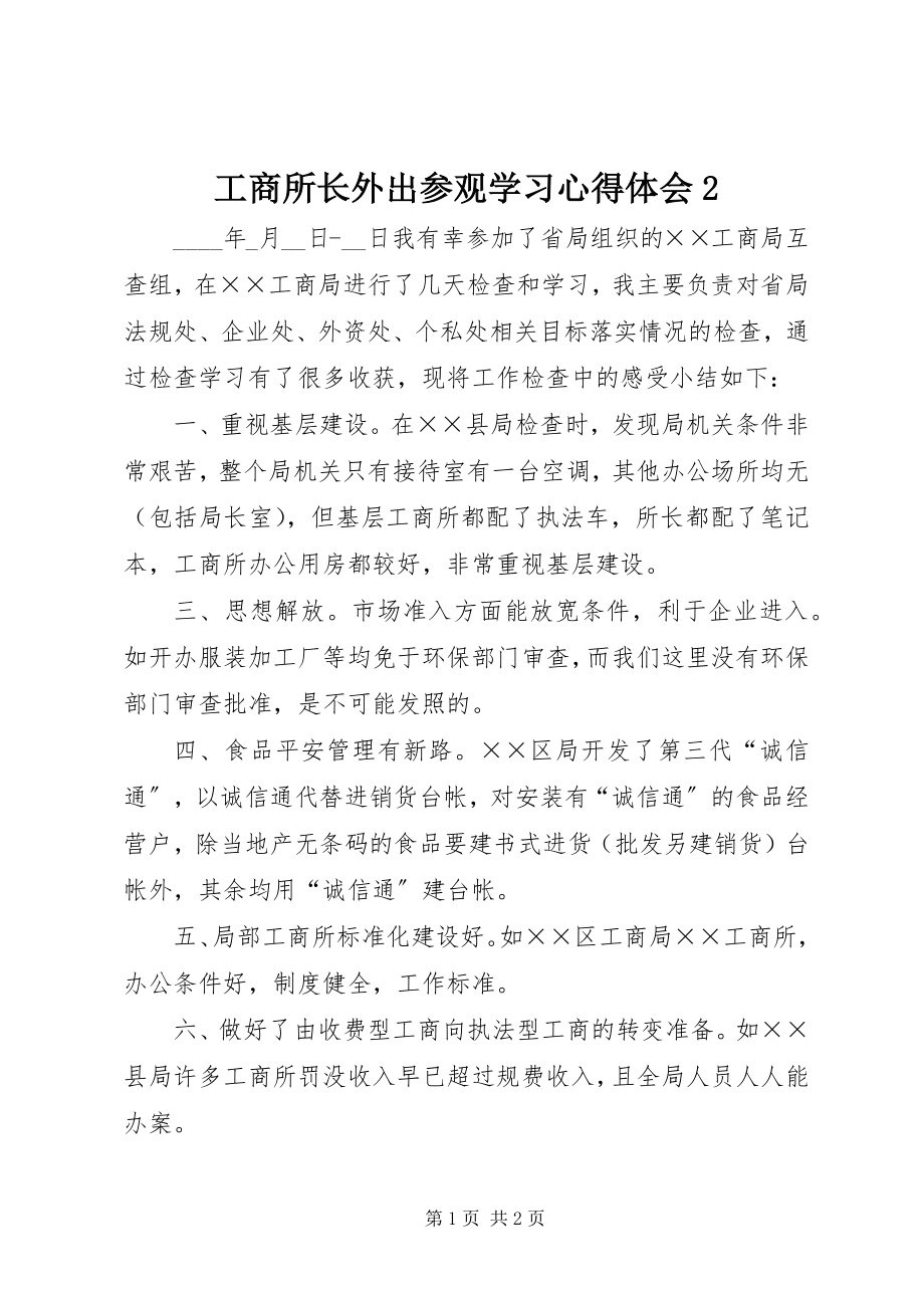 2023年工商所长外出参观学习心得体会2.docx_第1页