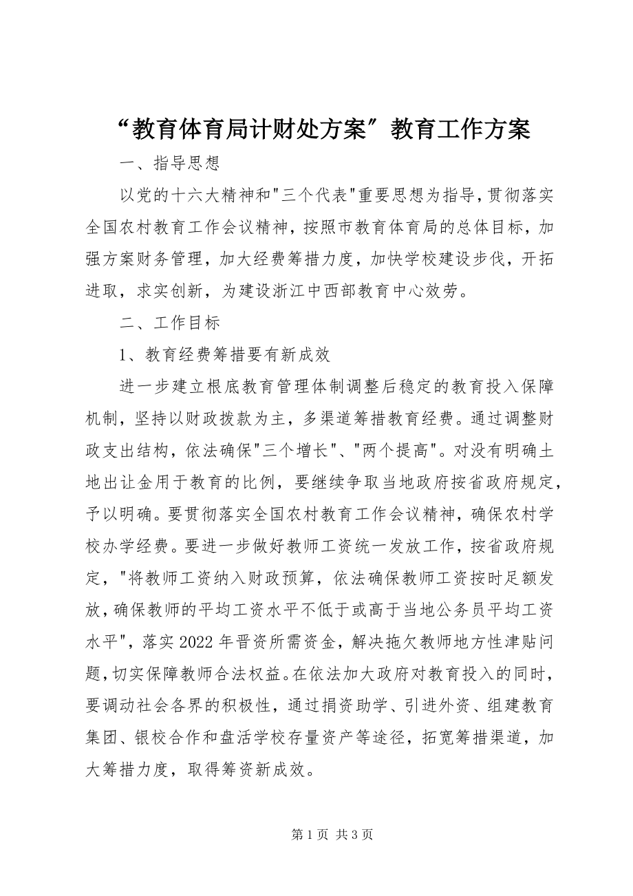 2023年“教育局计财处计划”教育工作计划新编.docx_第1页