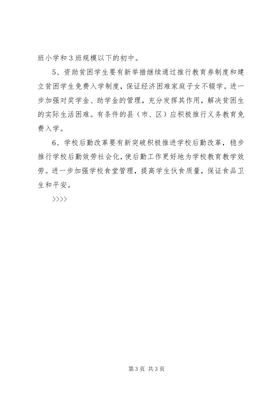 2023年“教育局计财处计划”教育工作计划新编.docx_第3页