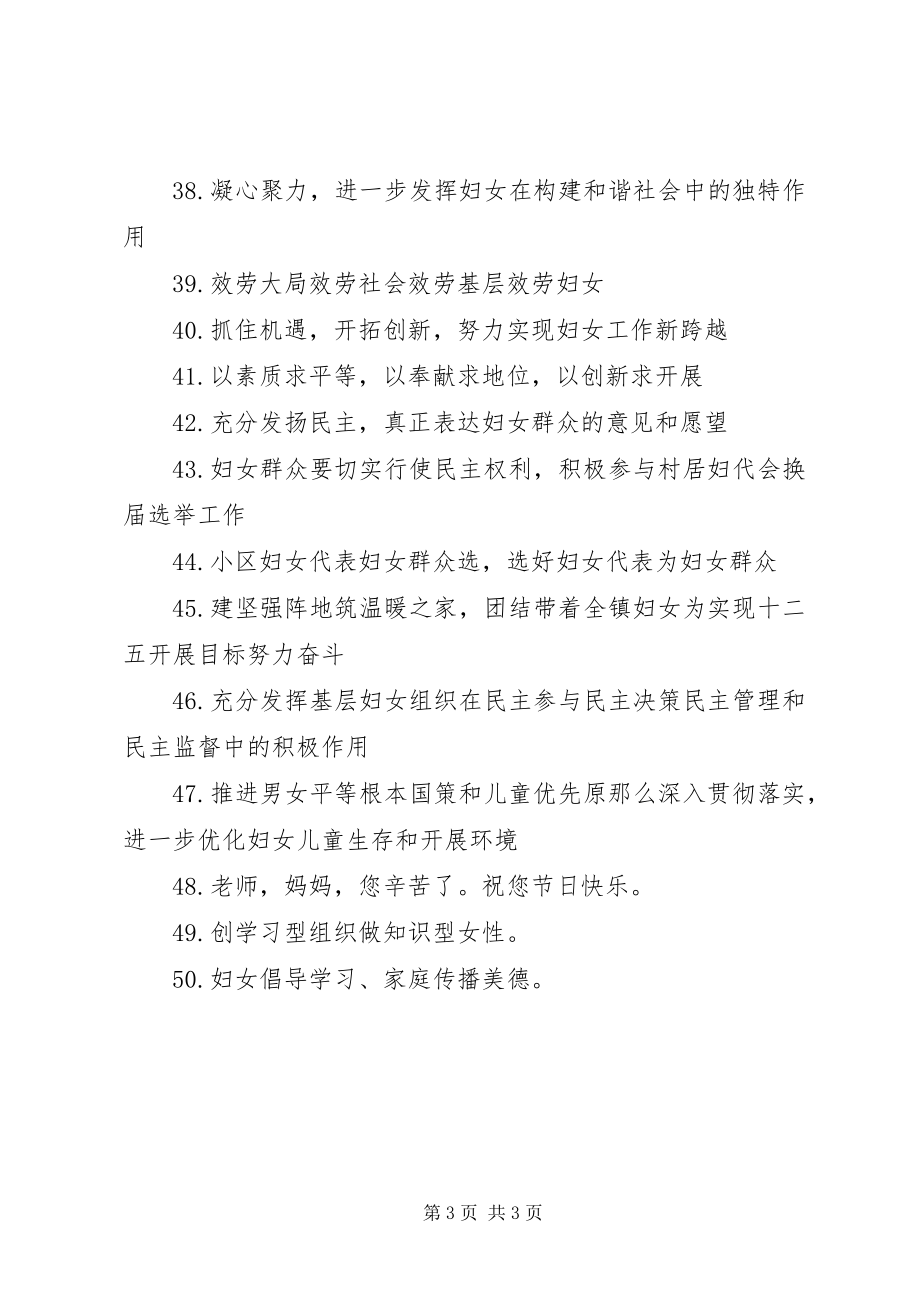 2023年妇联宣传活动主题标语.docx_第3页