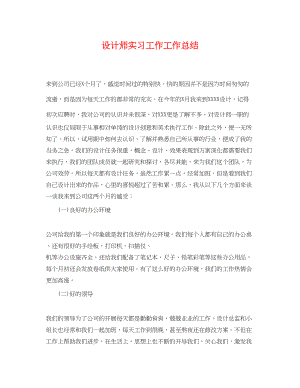 2023年设计师实习工作工作总结.docx