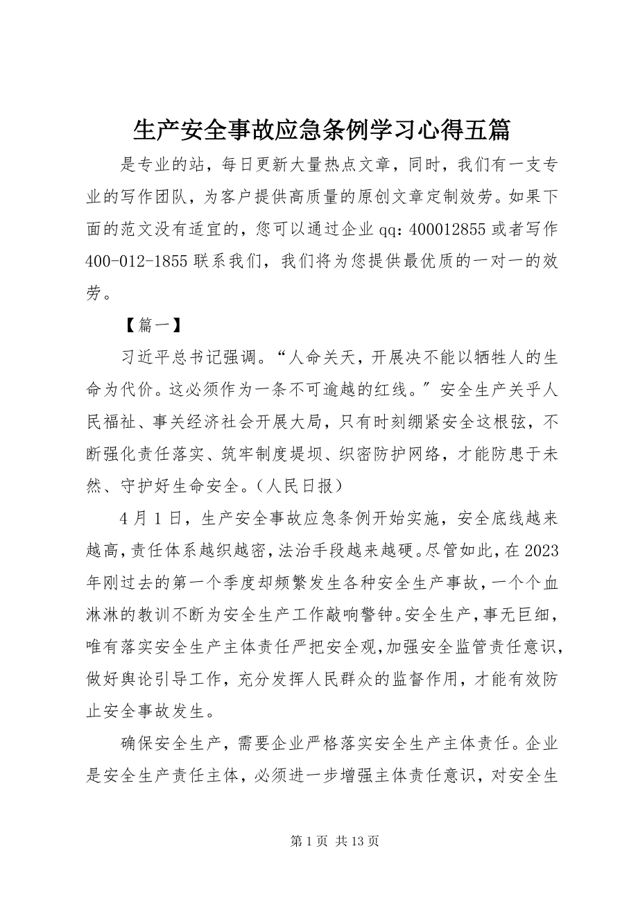 2023年《生产安全事故应急条例》学习心得五篇.docx_第1页