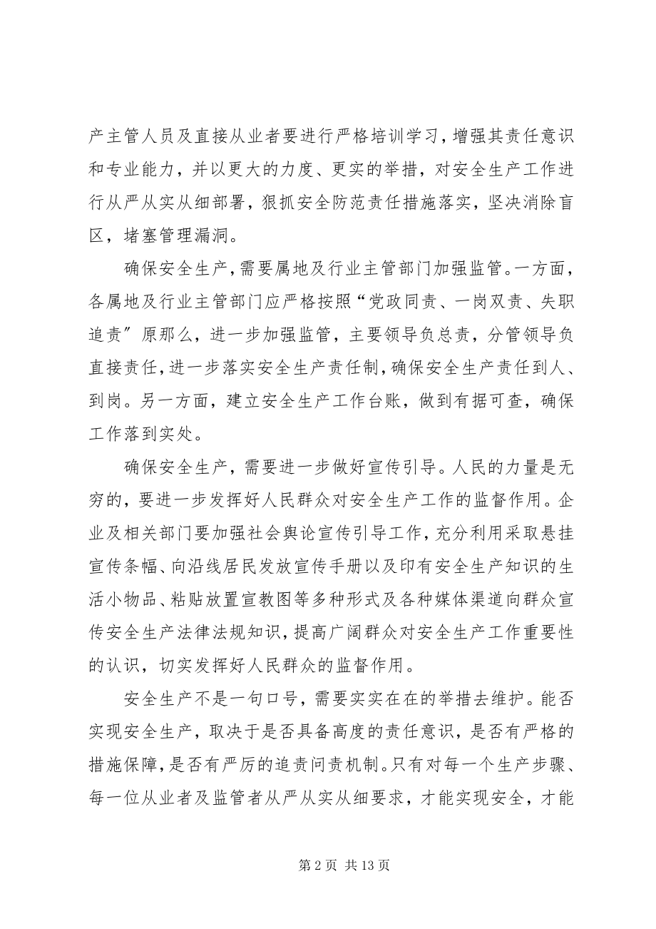 2023年《生产安全事故应急条例》学习心得五篇.docx_第2页