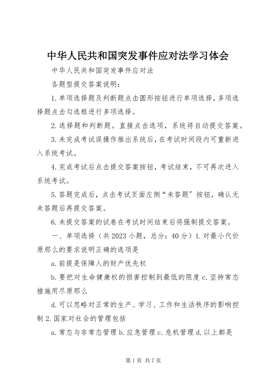 2023年《中华人民共和国突发事件应对法》学习体会新编.docx_第1页