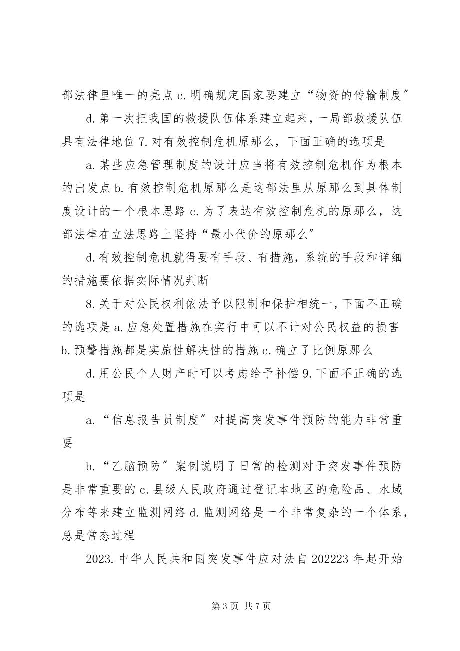 2023年《中华人民共和国突发事件应对法》学习体会新编.docx_第3页