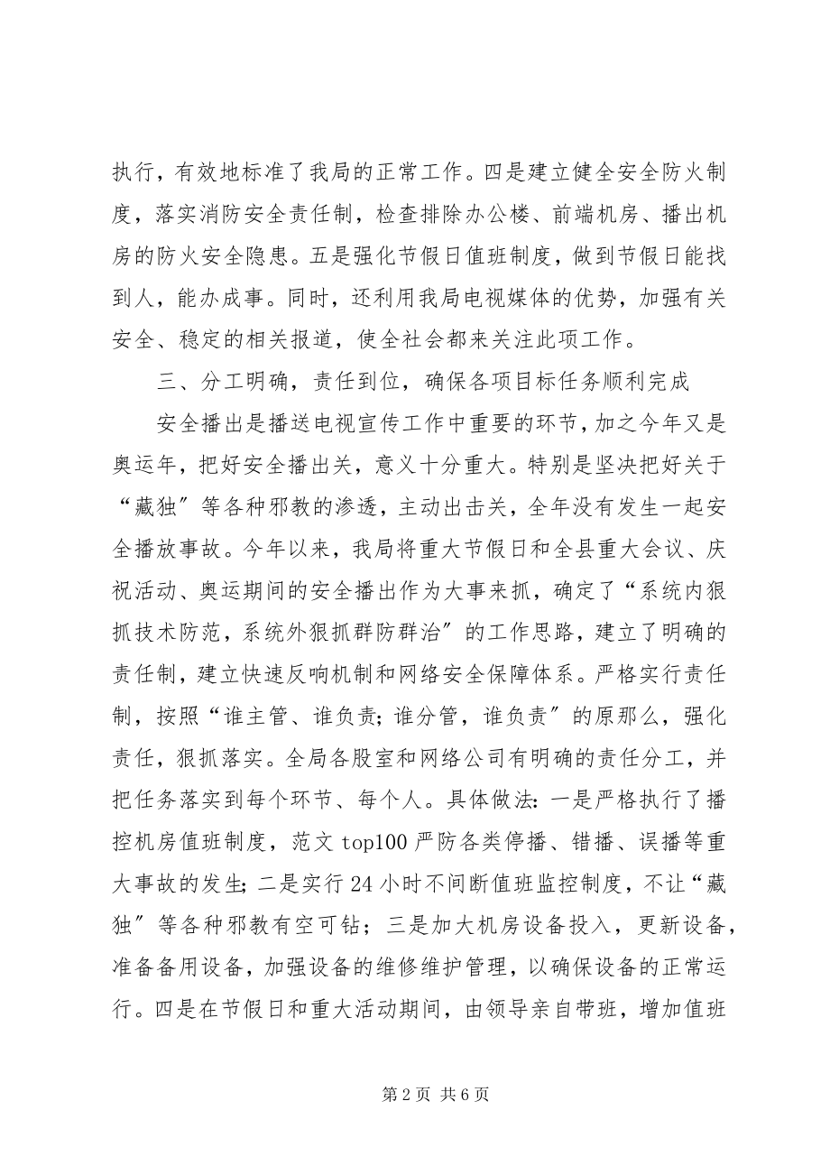 2023年广电综治维稳上半年工作总结.docx_第2页