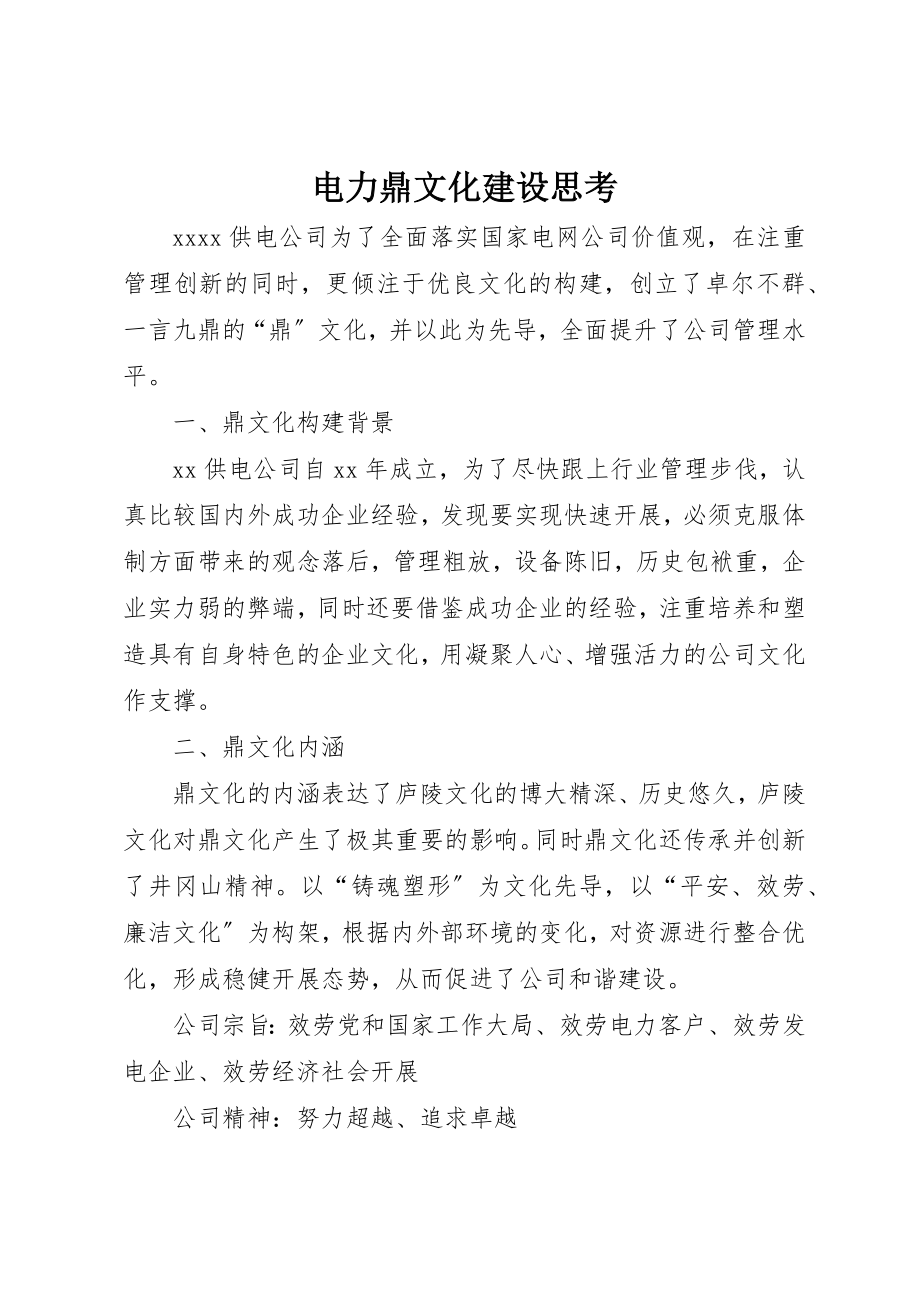 2023年电力鼎文化建设思考新编.docx_第1页