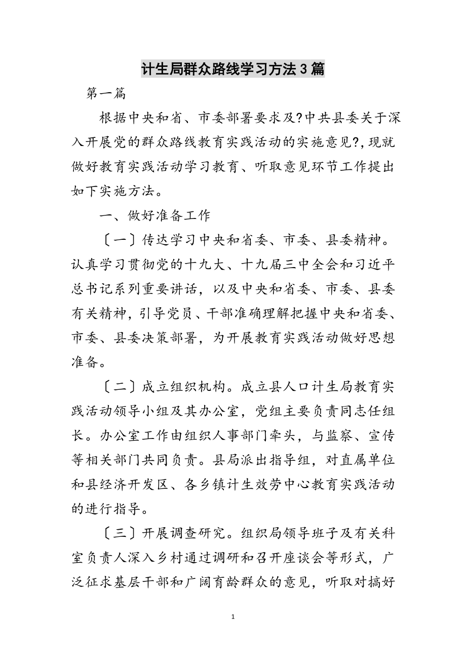 2023年计生局群众路线学习办法3篇范文.doc_第1页