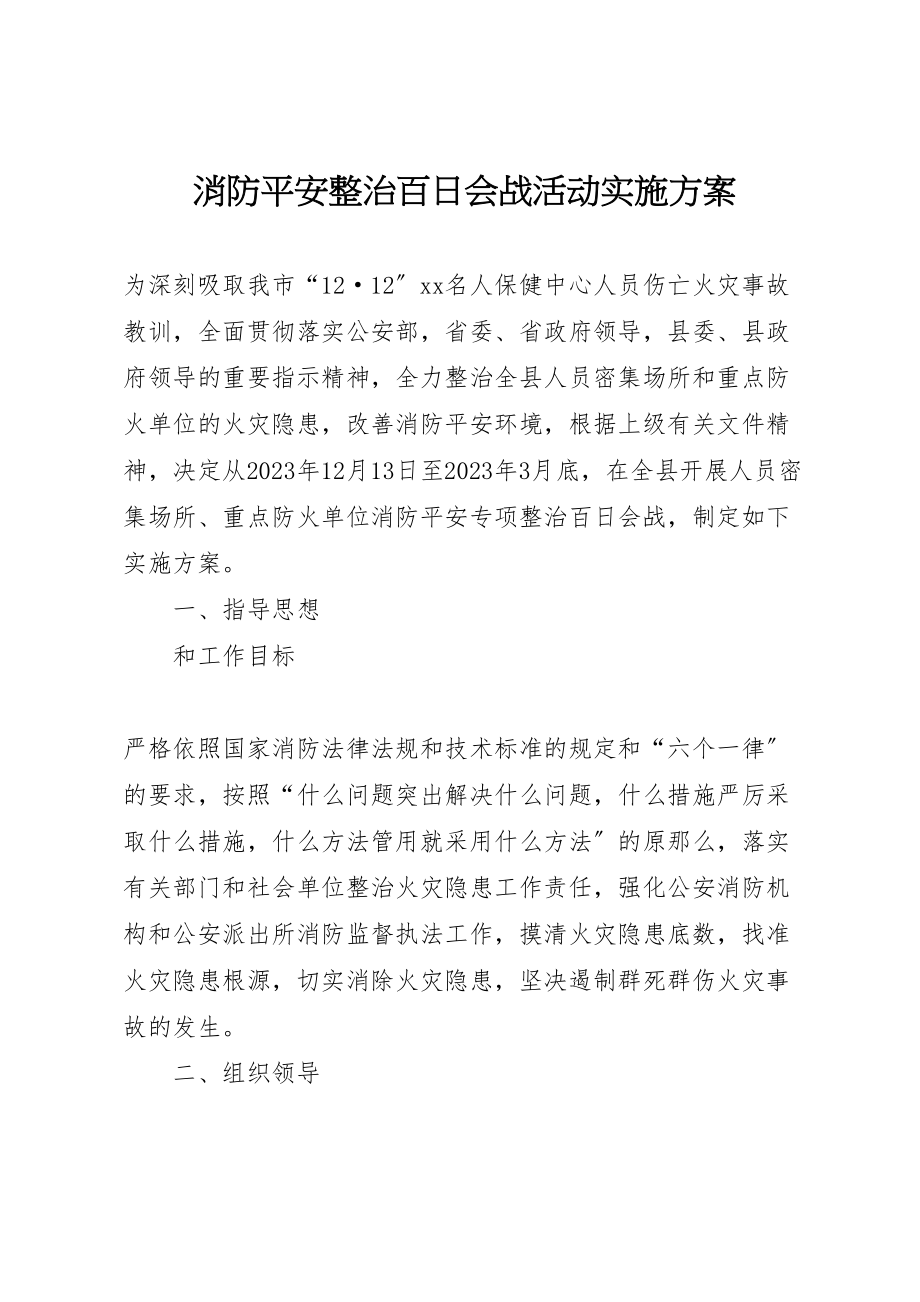 2023年消防安全整治百日会战活动实施方案.doc_第1页