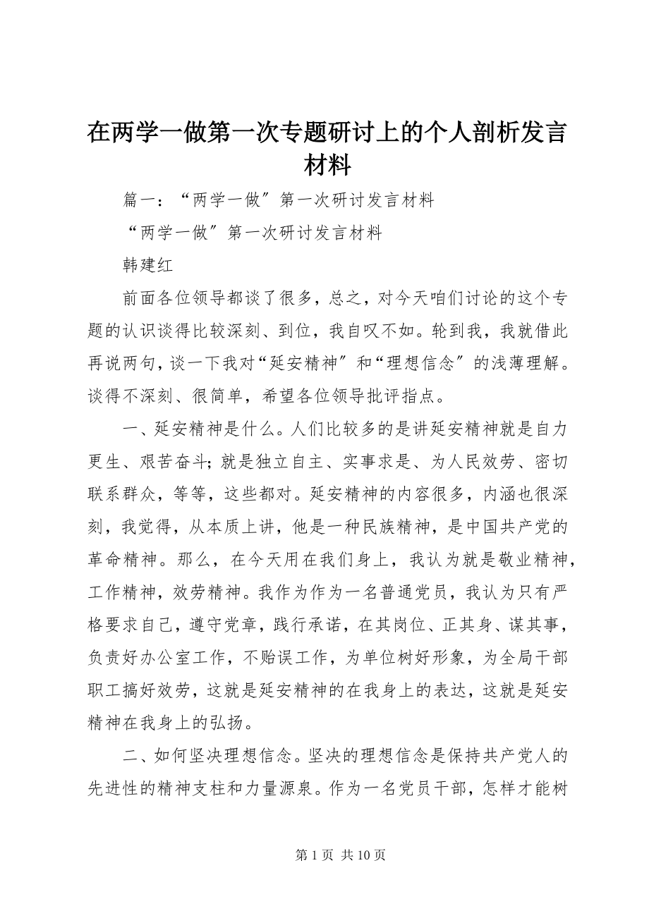 2023年在两学一做第一次专题研讨上的个人剖析讲话材料.docx_第1页