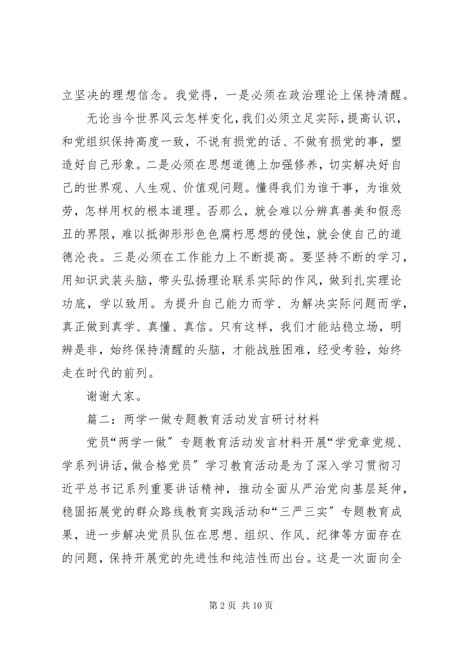 2023年在两学一做第一次专题研讨上的个人剖析讲话材料.docx_第2页