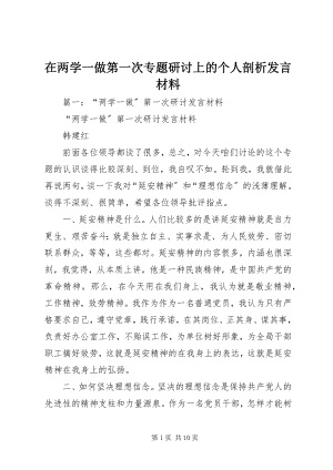 2023年在两学一做第一次专题研讨上的个人剖析讲话材料.docx