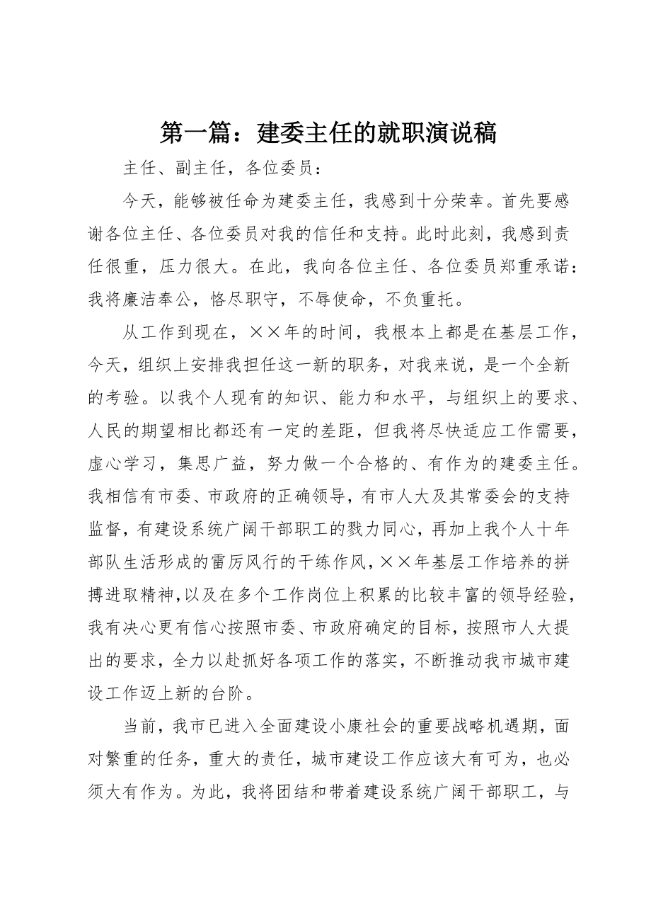 2023年xx建委主任的就职演说稿新编.docx_第1页