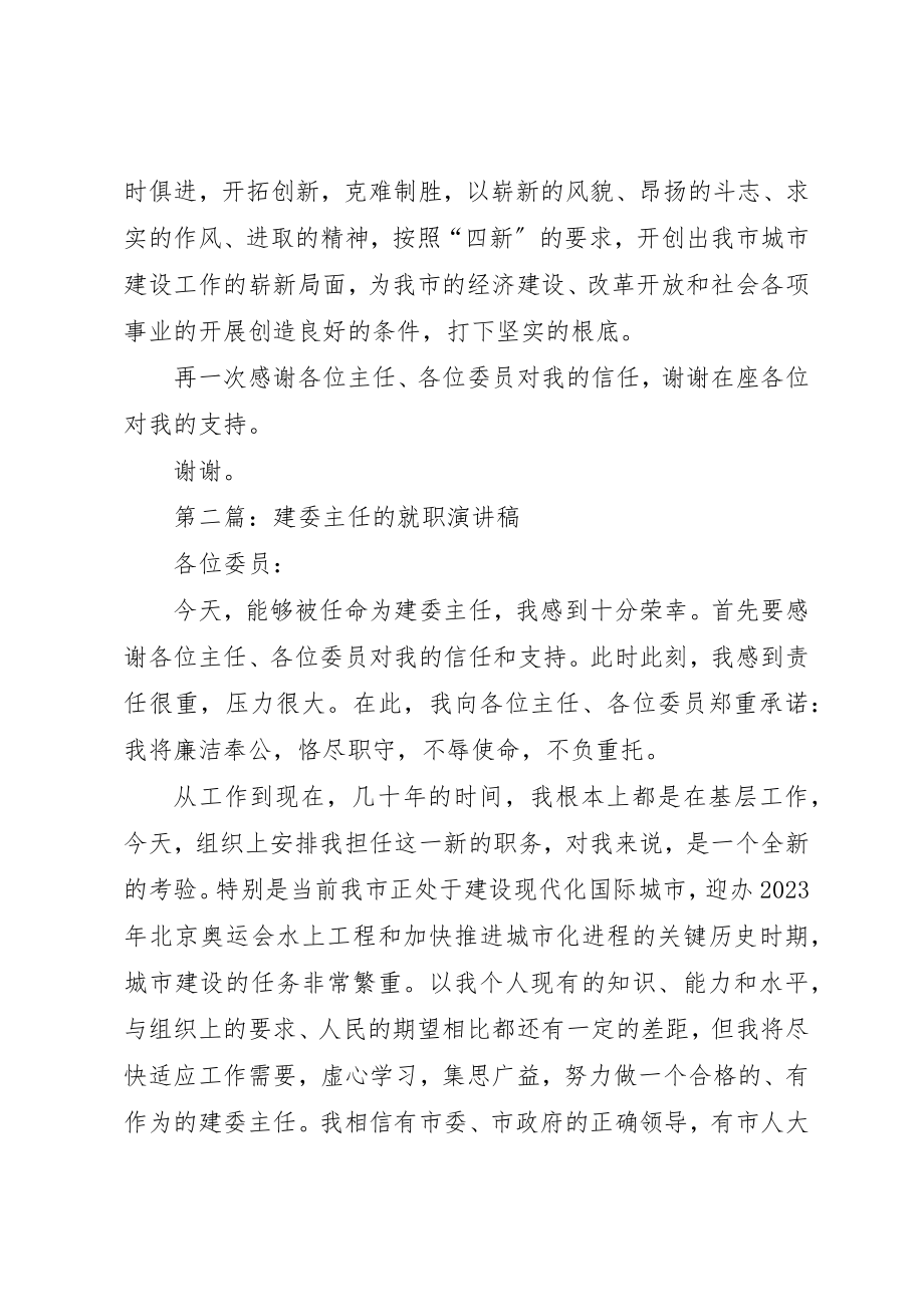 2023年xx建委主任的就职演说稿新编.docx_第2页