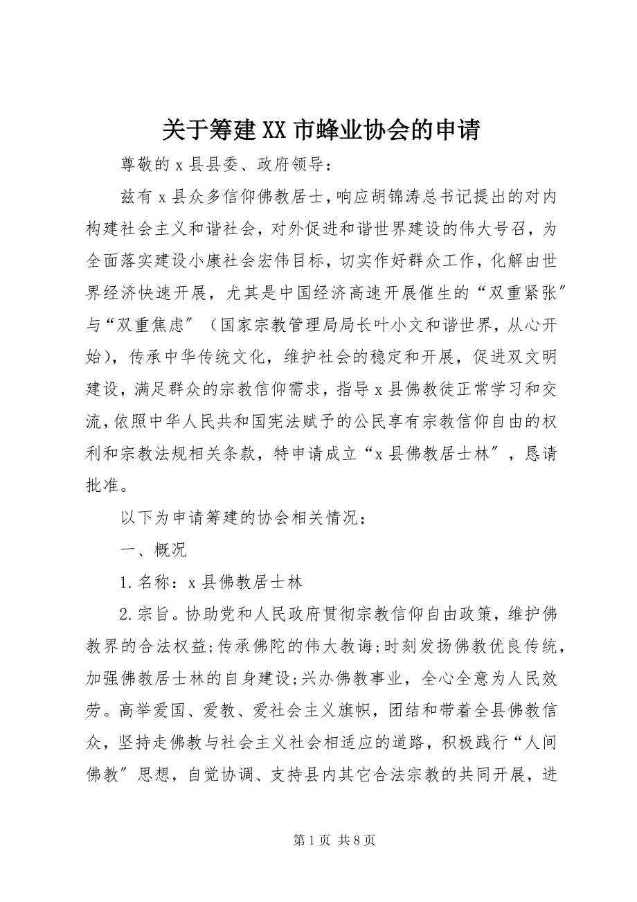 2023年筹建XX市蜂业协会的申请.docx_第1页