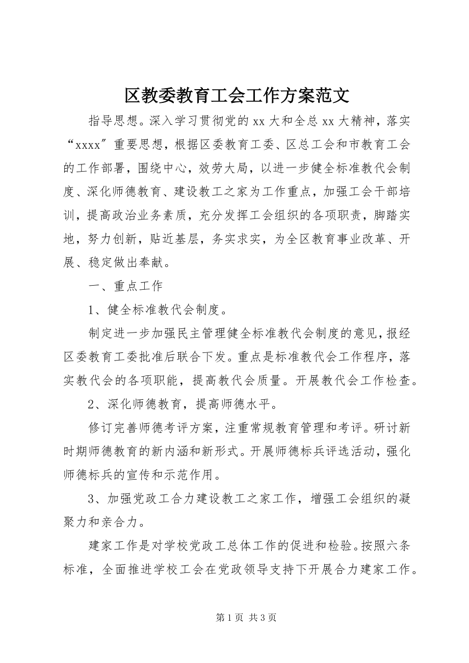 2023年区教委教育工会工作计划2.docx_第1页