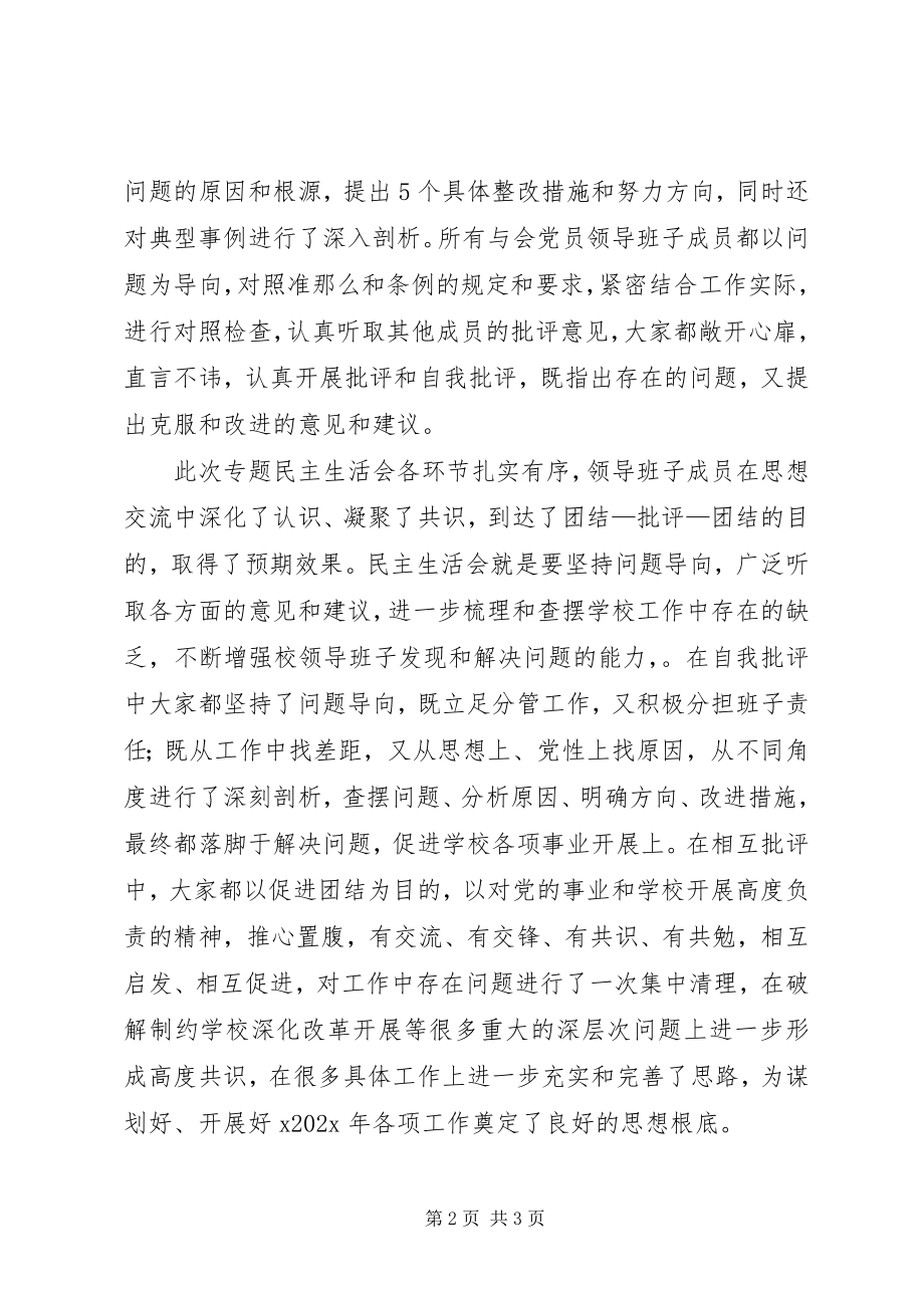 2023年学校度校级党员领导干部专题民主生活会讲话稿.docx_第2页