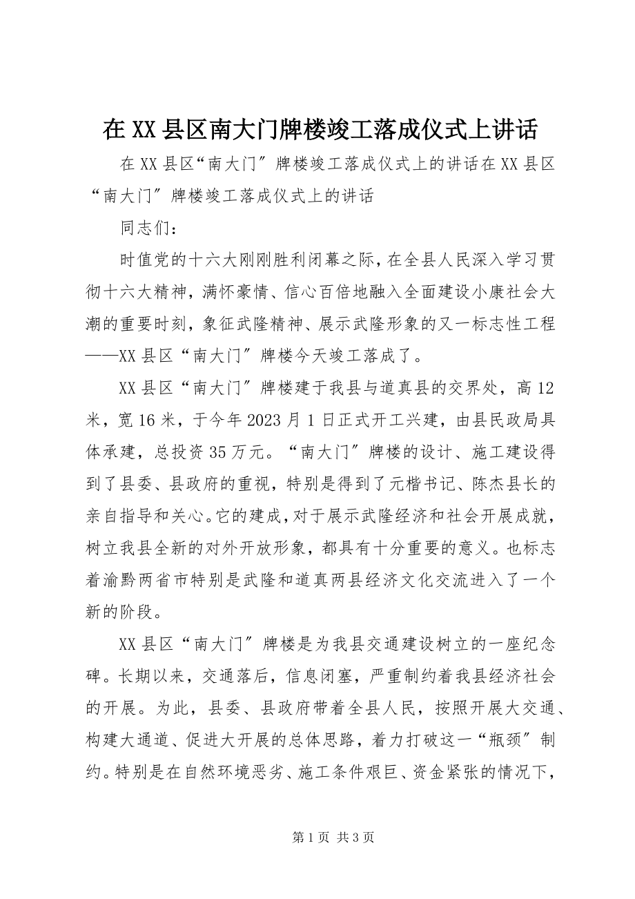 2023年在XX县区南大门牌楼竣工落成仪式上致辞.docx_第1页