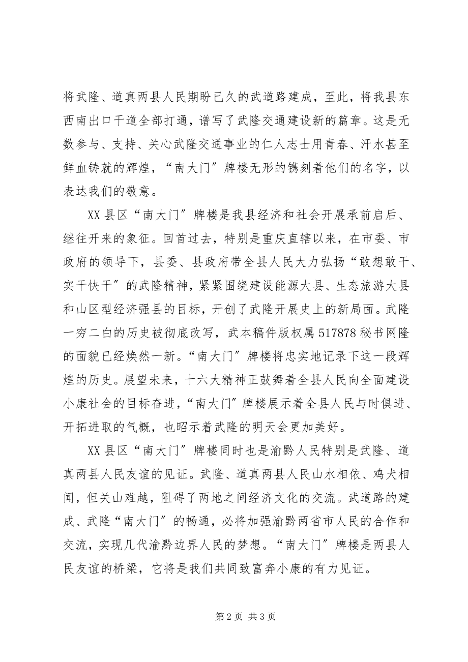 2023年在XX县区南大门牌楼竣工落成仪式上致辞.docx_第2页