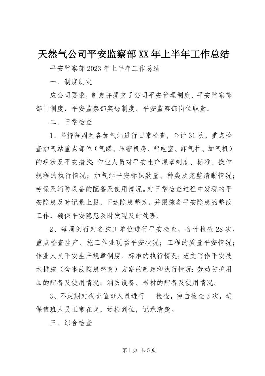 2023年天然气公司安全监察部上半年工作总结.docx_第1页