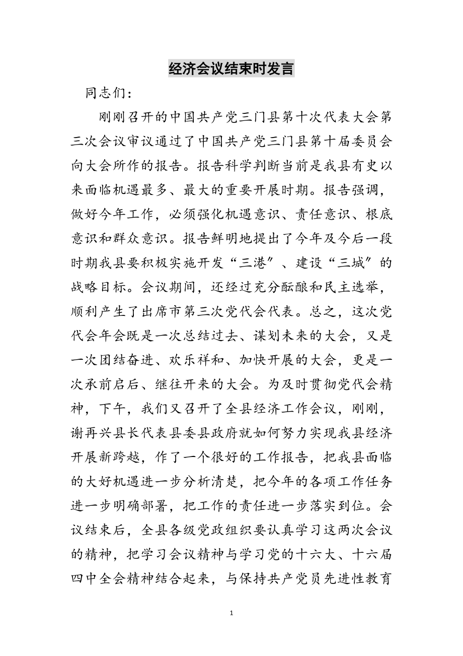 2023年经济会议结束时发言范文.doc_第1页