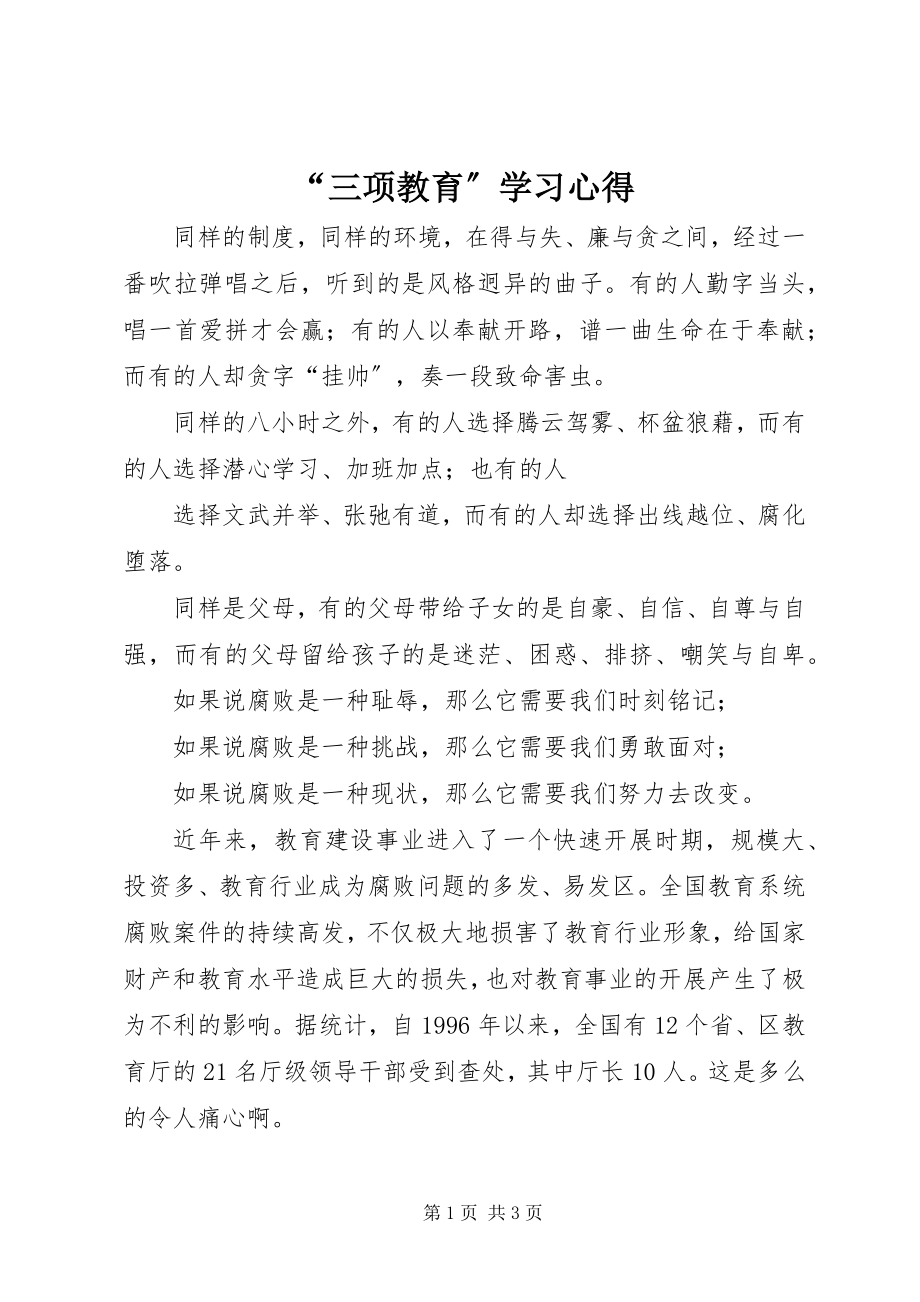 2023年三项教育学习心得.docx_第1页