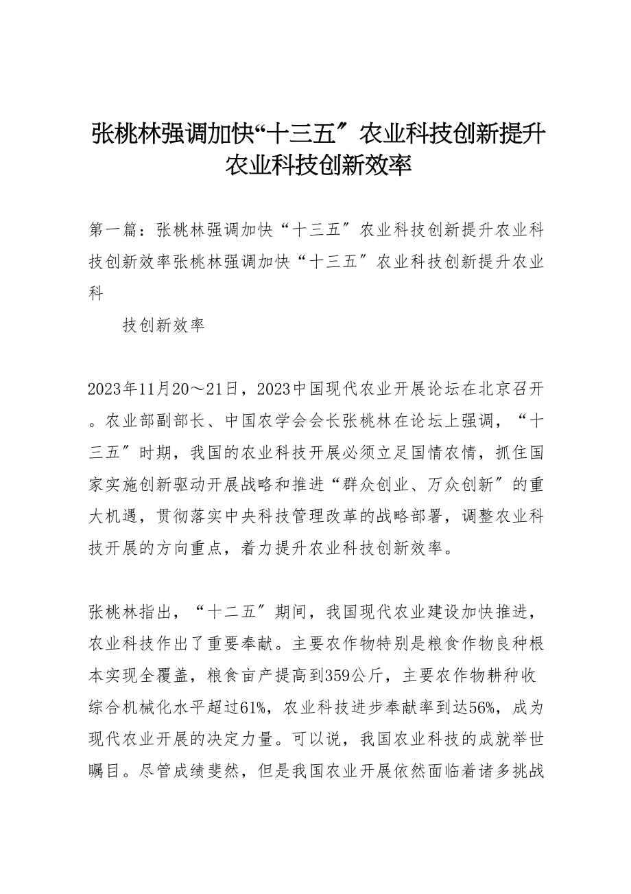 2023年张桃林强调加快十三五农业科技创新提升农业科技创新效率.doc_第1页