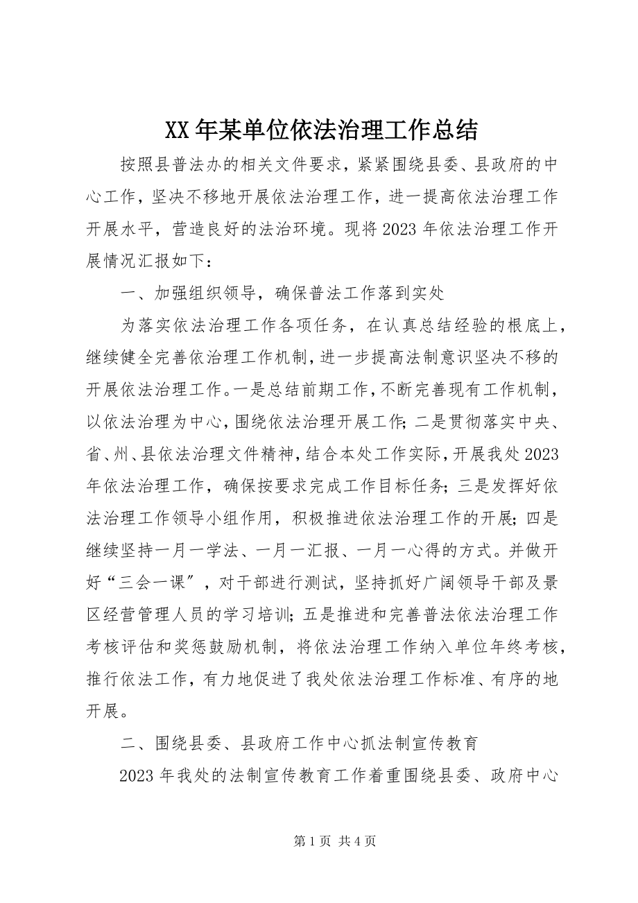 2023年某单位依法治理工作总结.docx_第1页