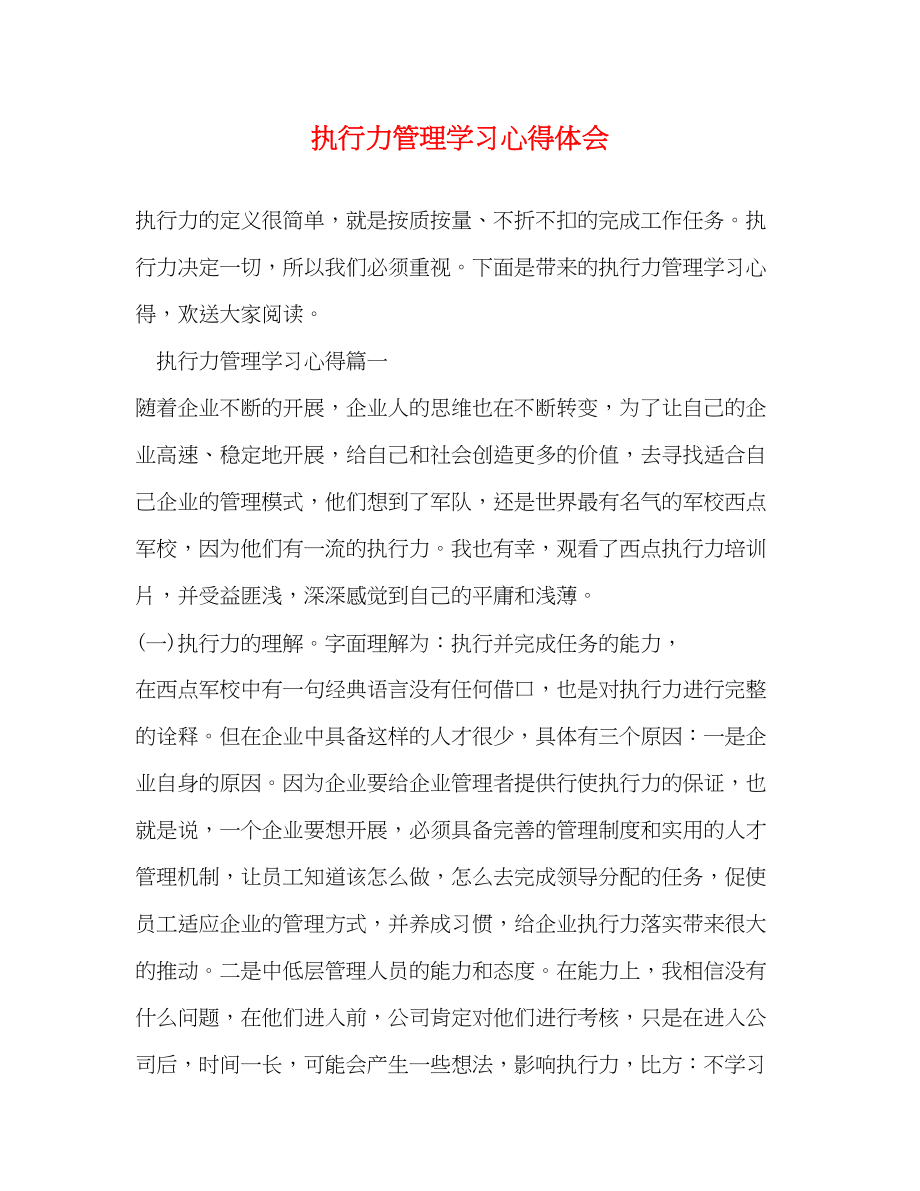 2023年执行力管理学习心得体会.docx_第1页