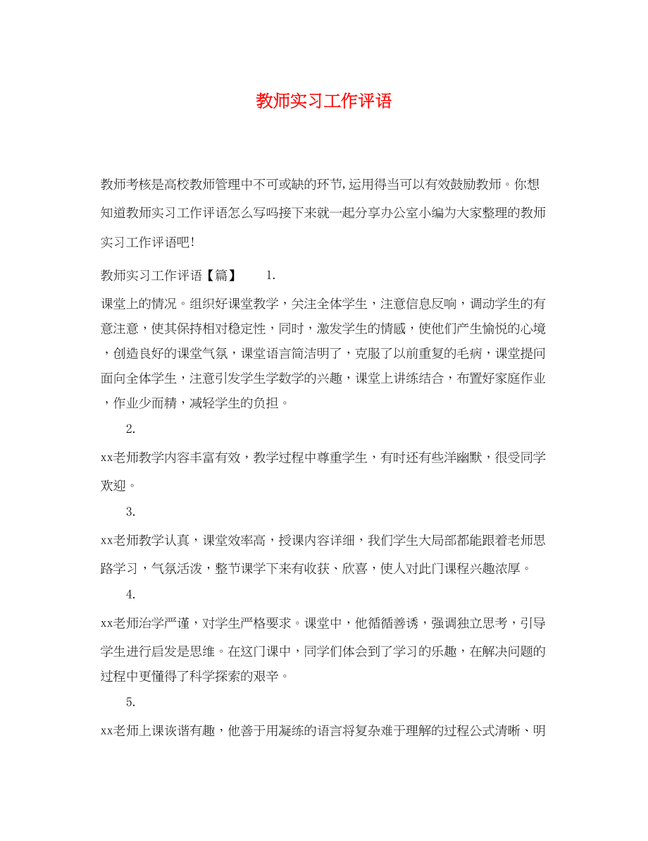 2023年教师实习工作评语.docx_第1页