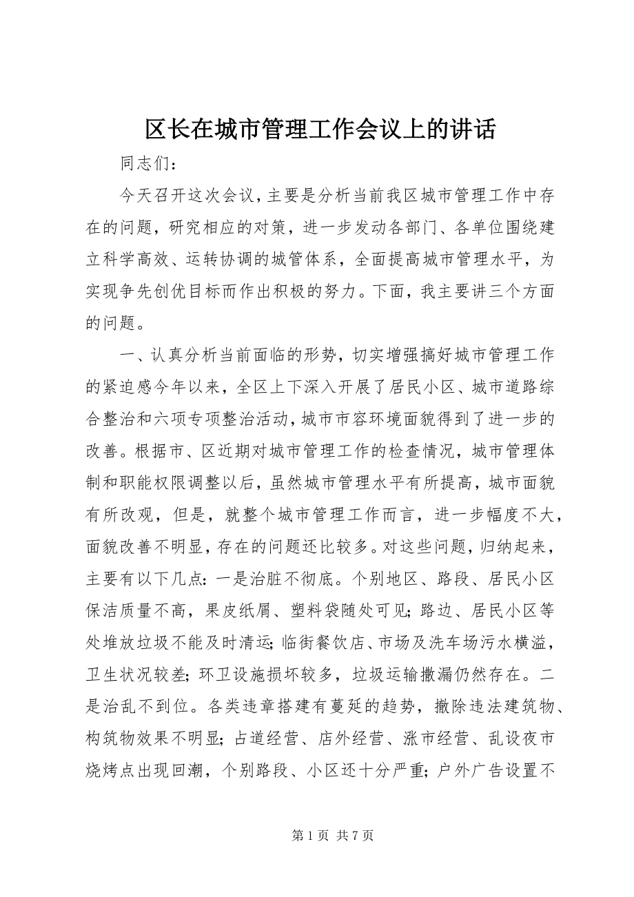 2023年区长在城市管理工作会议上的致辞.docx_第1页