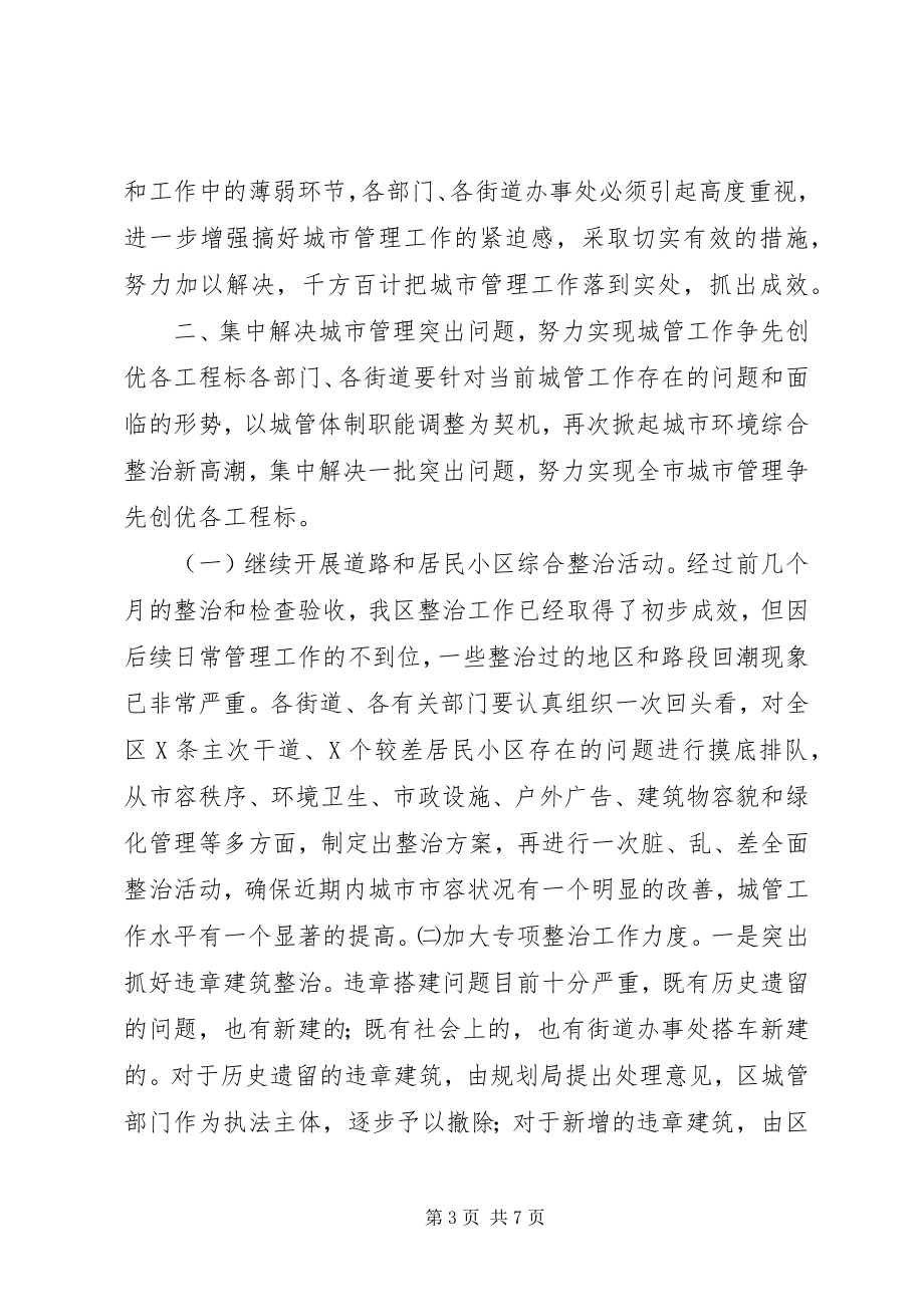 2023年区长在城市管理工作会议上的致辞.docx_第3页