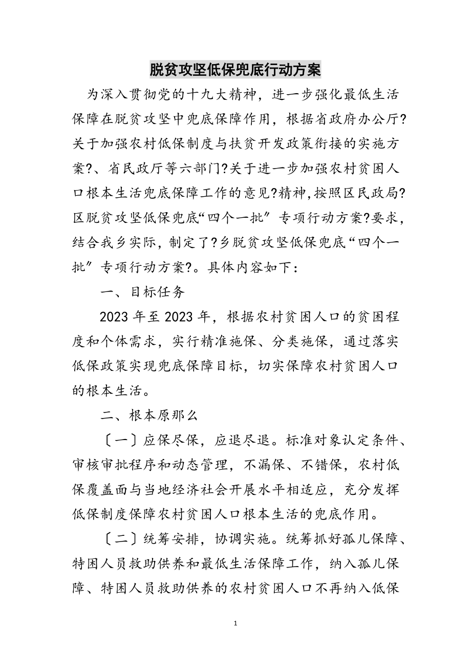 2023年脱贫攻坚低保兜底行动方案范文.doc_第1页