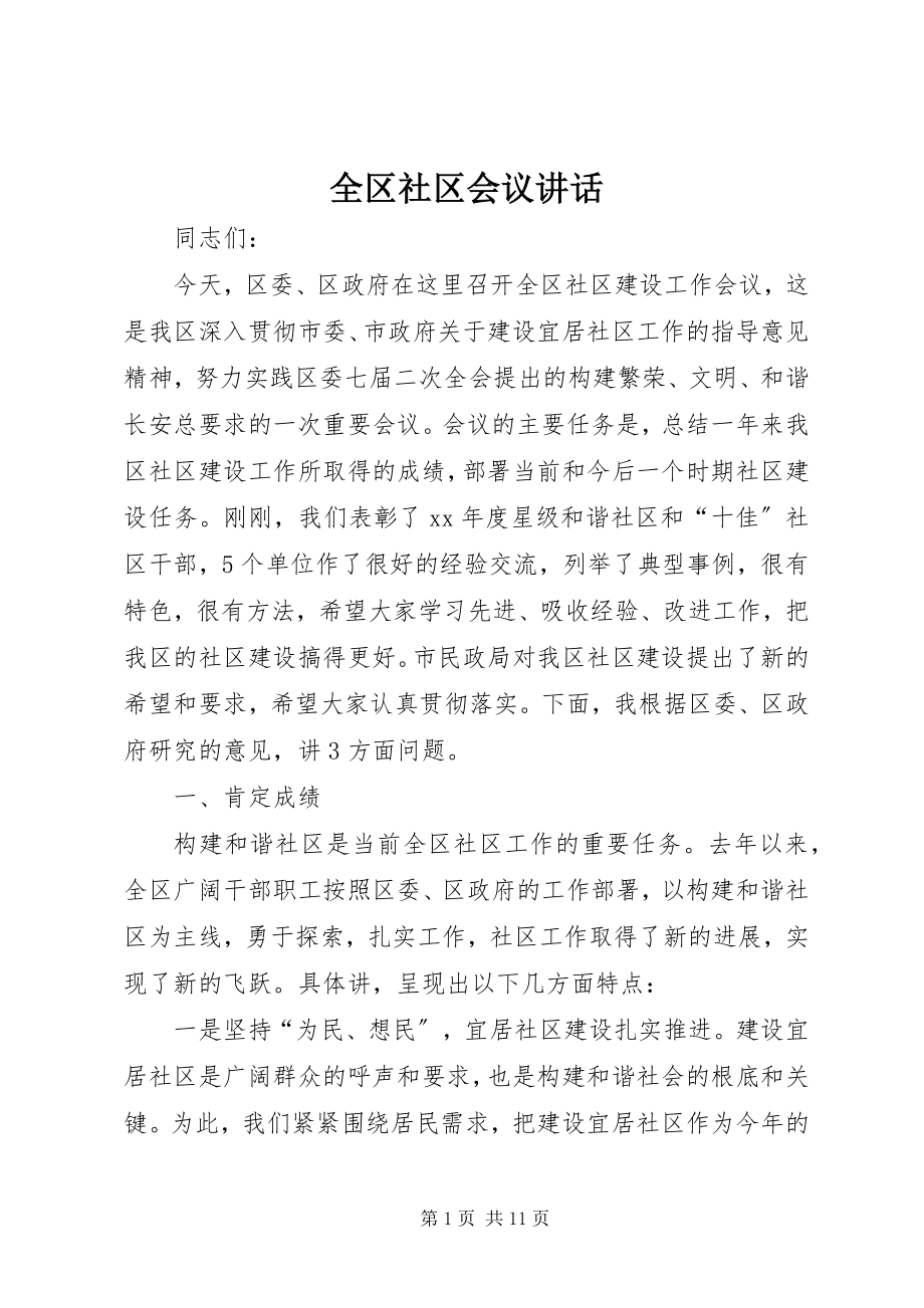 2023年全区社区会议致辞.docx_第1页