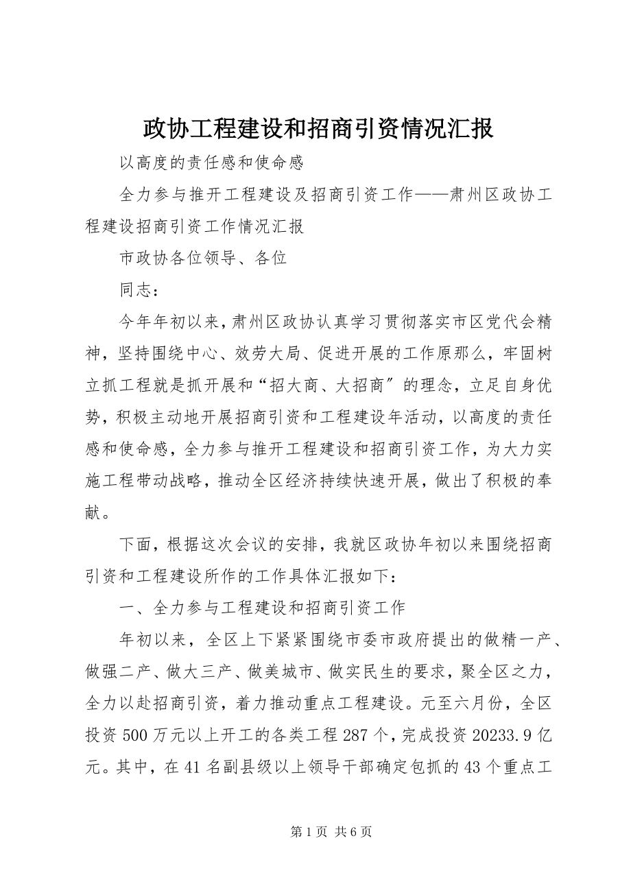 2023年政协项目建设和招商引资情况汇报.docx_第1页