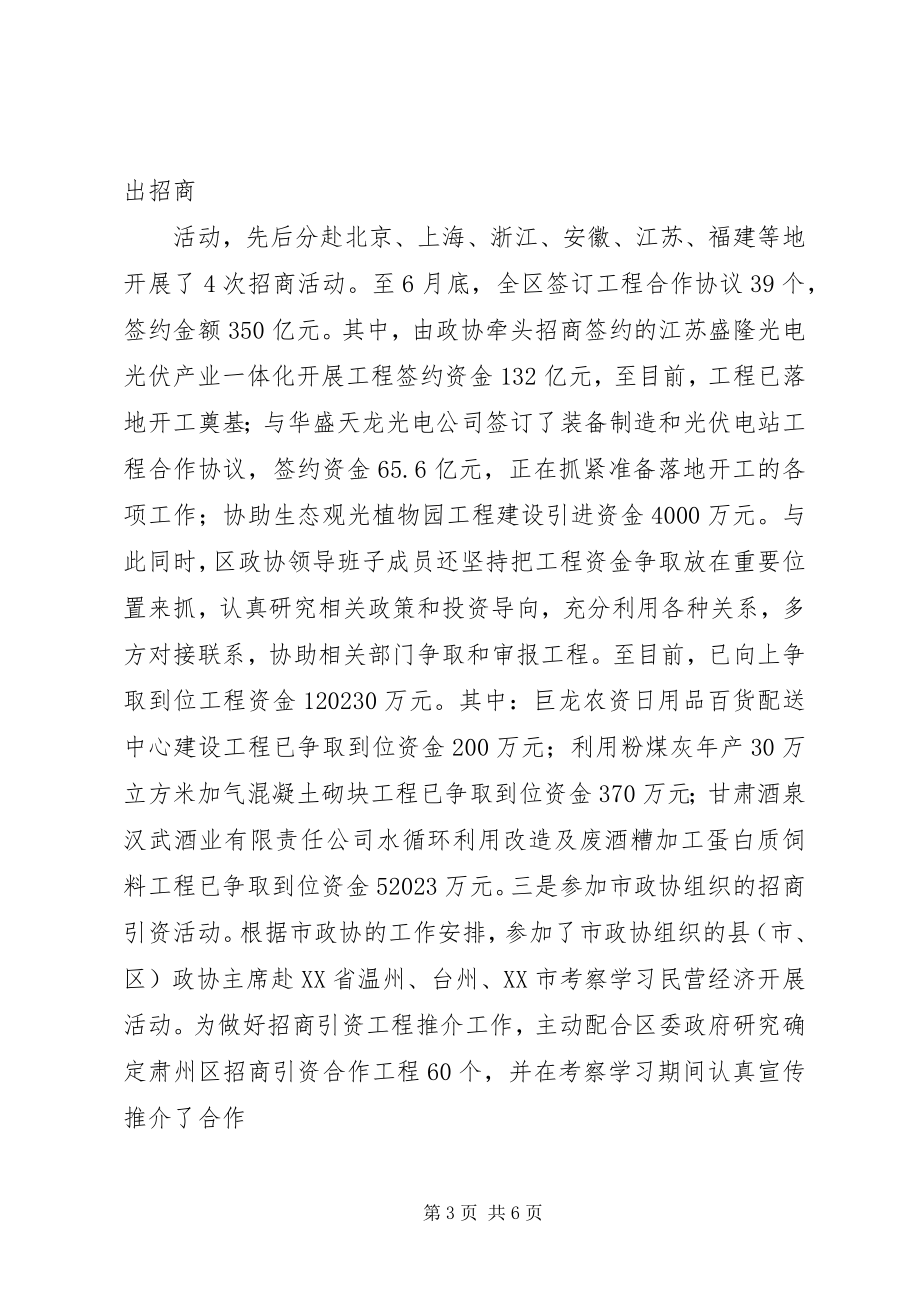 2023年政协项目建设和招商引资情况汇报.docx_第3页