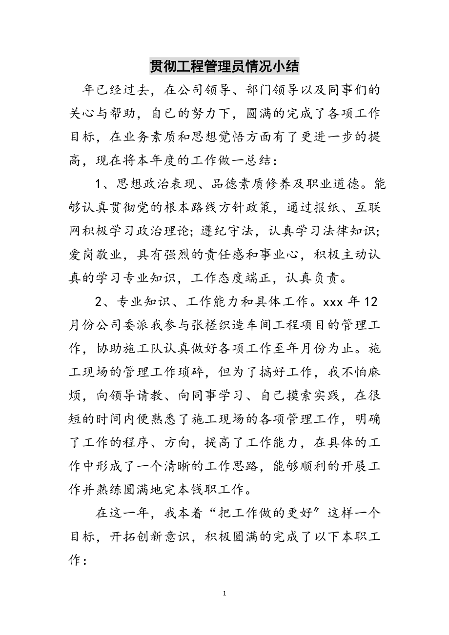 2023年贯彻工程管理员情况小结范文.doc_第1页