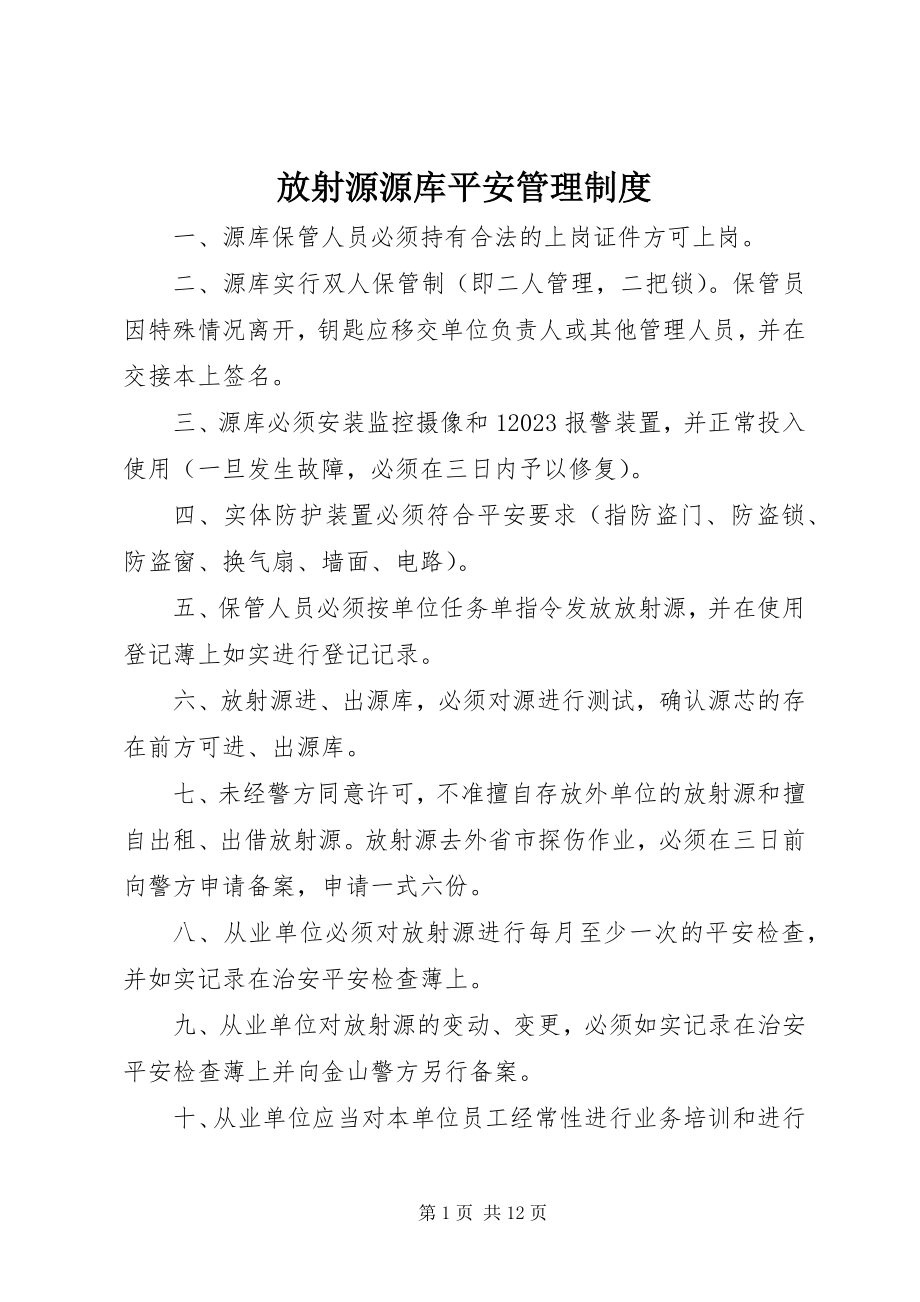 2023年放射源源库安全管理制度.docx_第1页