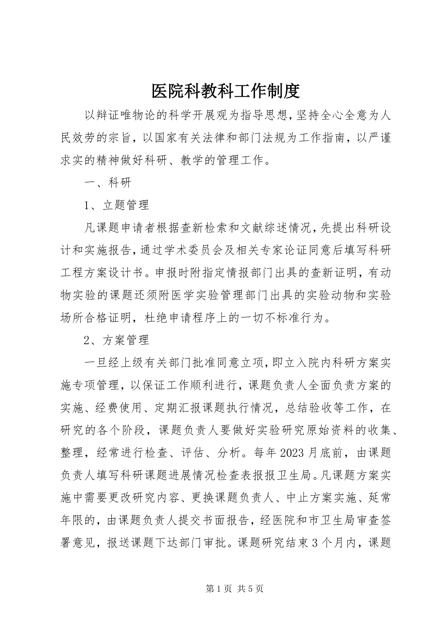 2023年医院科教科工作制度.docx_第1页