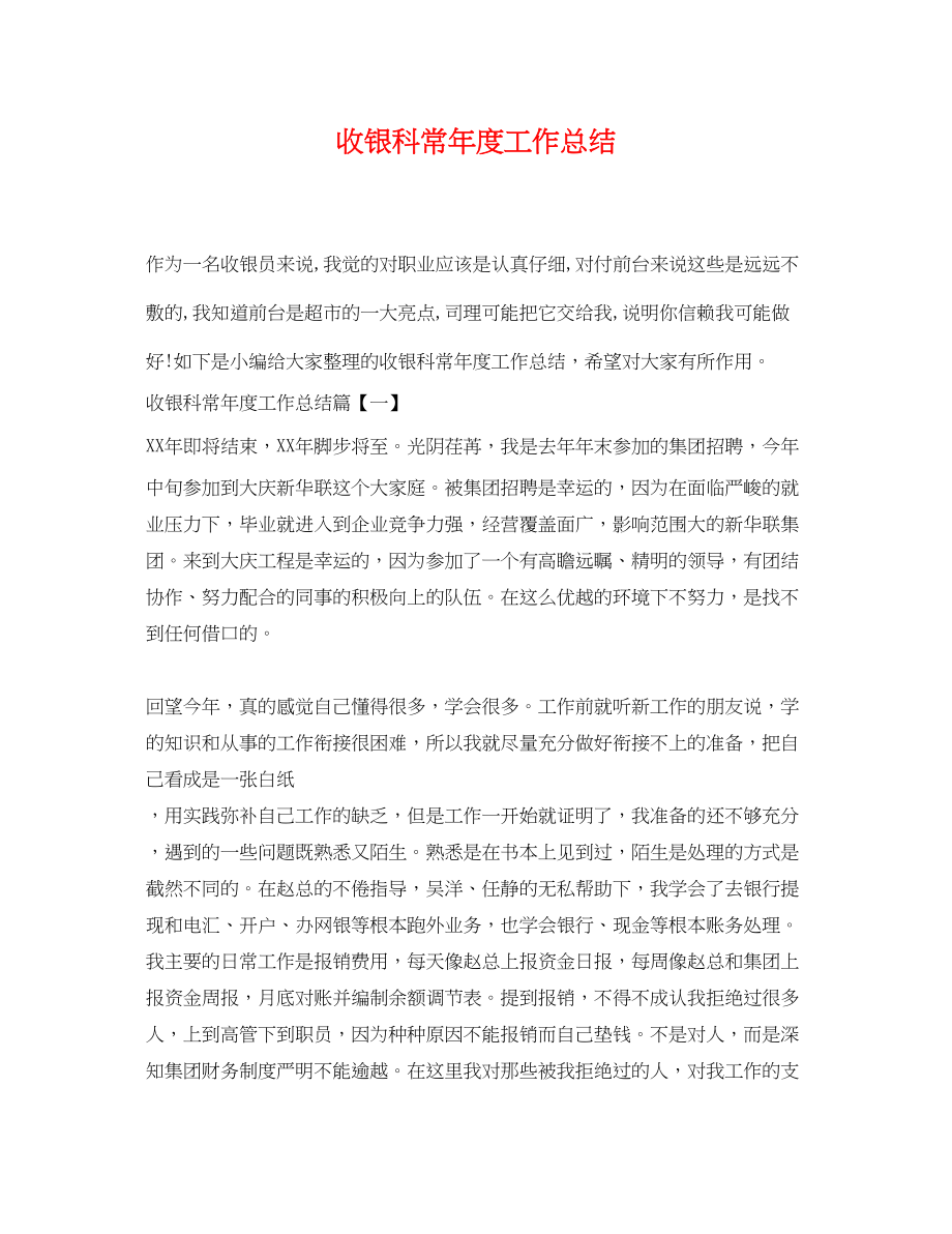 2023年收银科长度工作总结.docx_第1页