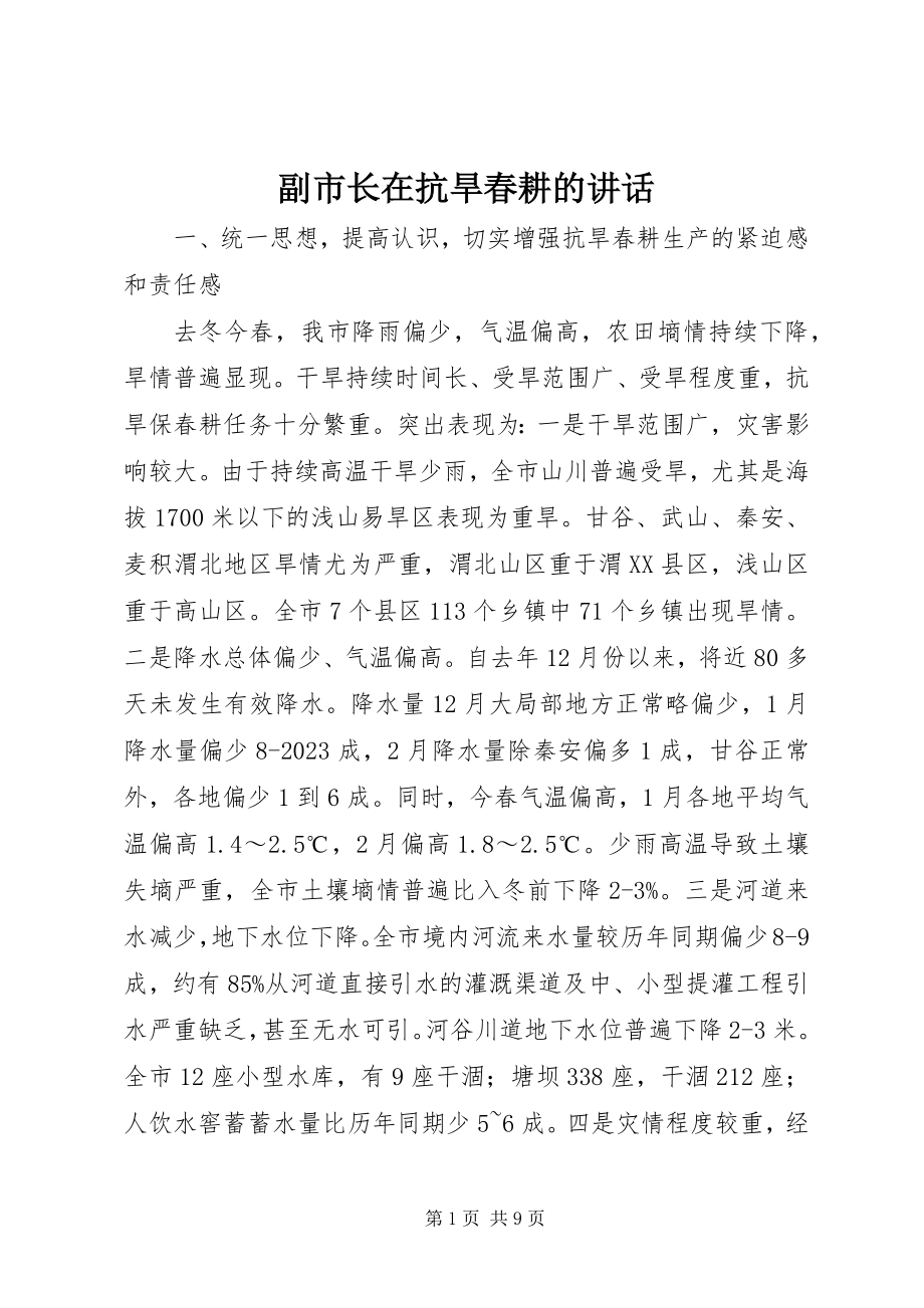 2023年副市长在抗旱春耕的致辞.docx_第1页