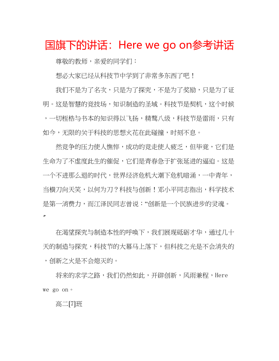 2023年国旗下的讲话Herewegoon讲话.docx_第1页