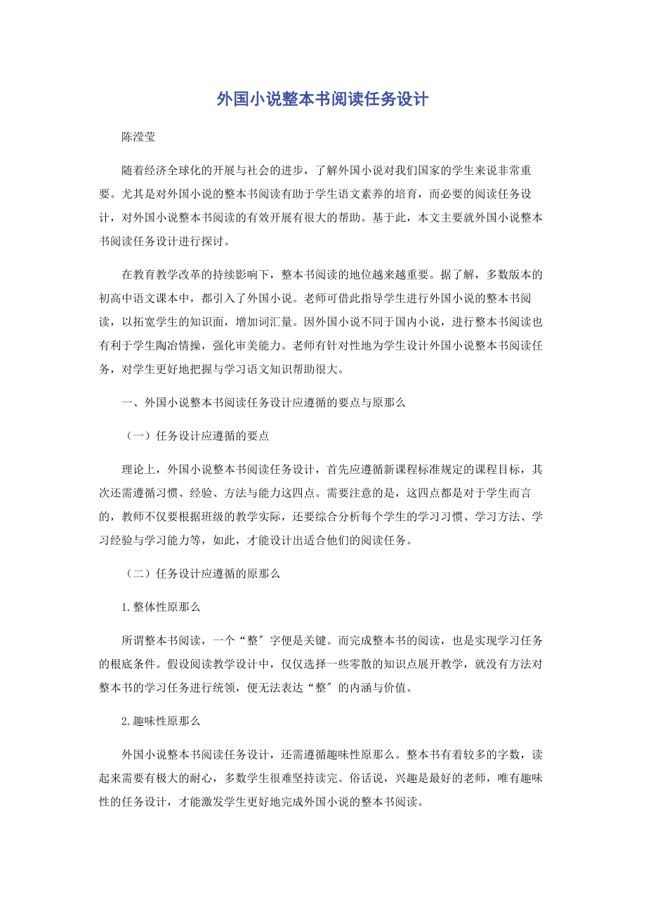 2023年外国小说整本书阅读任务设计.docx_第1页