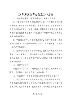 2023年计划生育办公室工作计划.docx