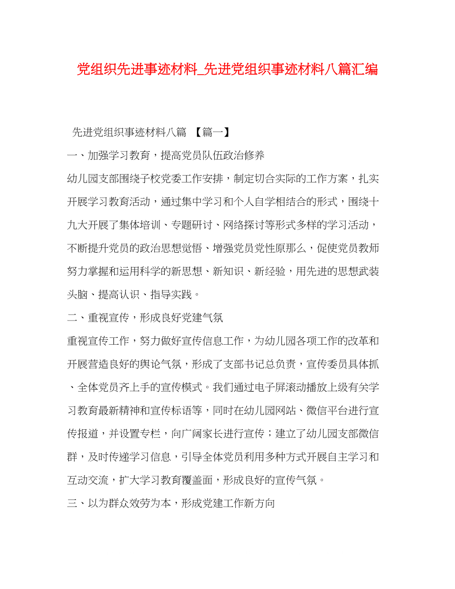 2023年党组织先进事迹材料先进党组织事迹材料八篇汇编.docx_第1页