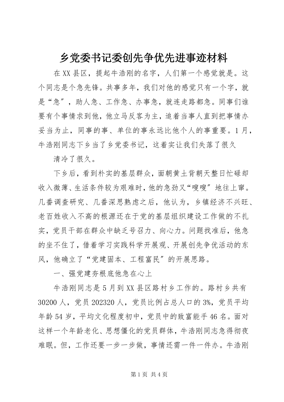 2023年乡党委书记委创先争优先进事迹材料.docx_第1页