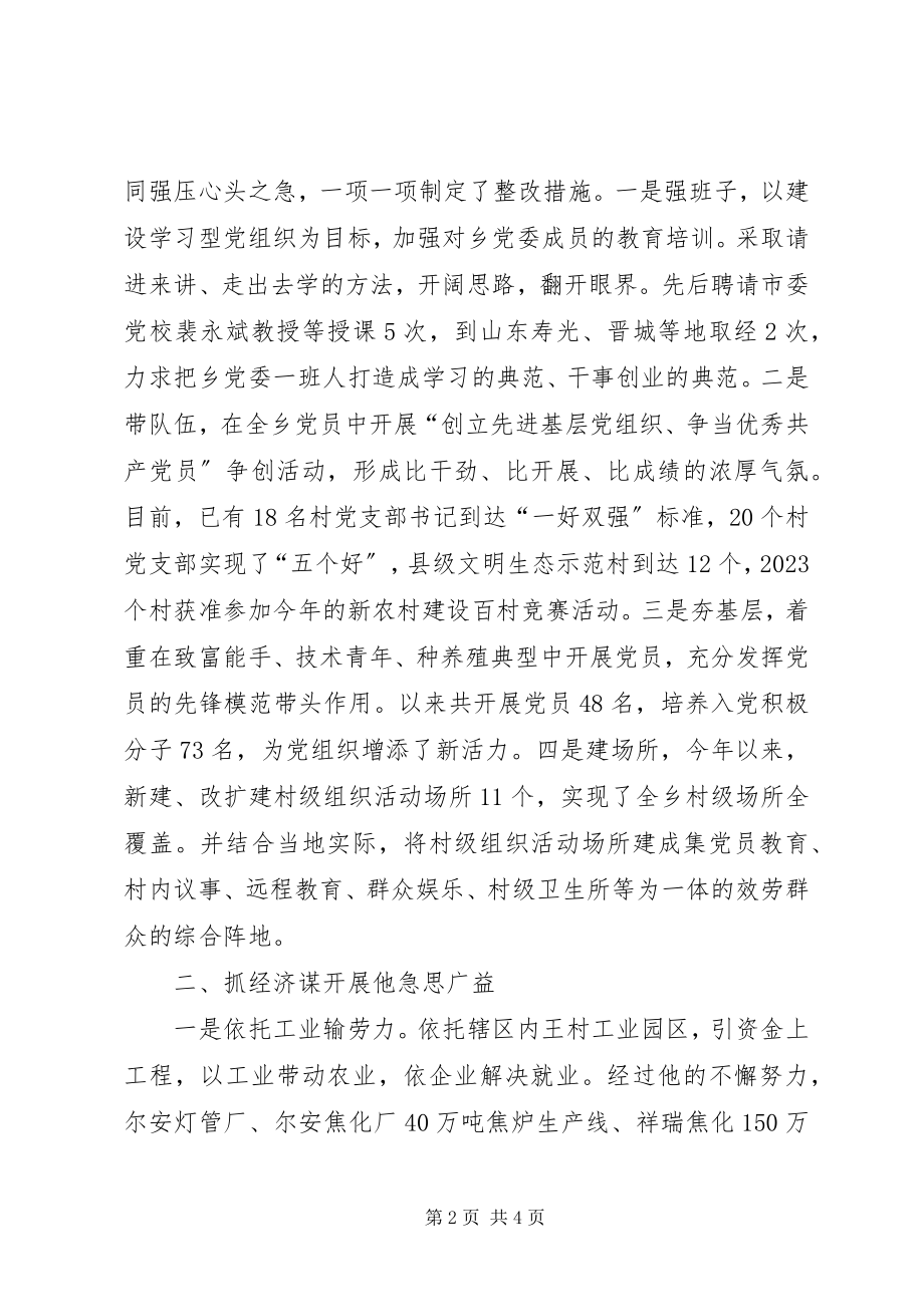 2023年乡党委书记委创先争优先进事迹材料.docx_第2页